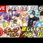 【モンストLIVE】最近配信おサボり男がお送りする『毎・キープガチャ』で欲しいキャラ ランキングベスト10!!!【皆さんの狙いも教えてちょ】