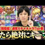 【モンスト】毎キープガチャでこのキャラ引けたら絶対にキープ！『現環境で活躍している恒常キャラ』Tier表作ってみた！《毎キープガチャおすすめキャラ紹介》【しろ】
