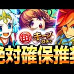【モンスト】毎キープガチャで最優先で確保すべきダイヤモンドの原石達18選（獣神化・獣神化改期待組）