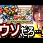 【モンスト】待っって…っっ！！　毎キープガチャ１日目を期待たっぷりで引く！！　ファウスト狙いで楽しいガチャのはずが…