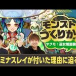 【ヤクモ秘話後編】ルミナスレイが付いた理由に迫る！！？制作者くめはらとぺんぺん＆けーどらが語る~ 巫女姫霊装編~【モンストのつくりかた | モンスト公式】