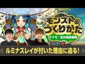 【ヤクモ秘話後編】ルミナスレイが付いた理由に迫る！！？制作者くめはらとぺんぺん＆けーどらが語る~ 巫女姫霊装編~【モンストのつくりかた | モンスト公式】