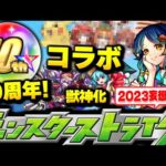 【モンスト】まさかのコラボや革命…獣神化の終わりなど遂に来る10周年で起きることは！？2023年のモンストを大妄想！