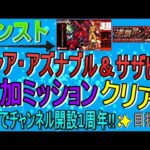 【モンスト】 シャア・アズナブル＆サザビーの追加ミッションソロでクリア目指す回　【ガンダムコラボ】　(✨チャンネル開設1周年✨)