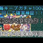 【モンスト】毎キープガチャを100連回してみたらまさかの結果が！？運営が確率操作！？マイキープガチャ　確率検証