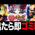 【モンスト】毎キープガチャ最弱ハズレキャラランキングTOP10