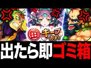 【モンスト】毎キープガチャ最弱ハズレキャラランキングTOP10