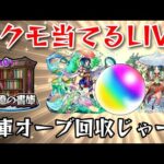 【モンストＬＩＶＥ🔴 】書庫オーブ貯めてヤクモ神引きするLIVE 　サブアカ【まつぬん。】