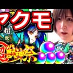 【モンスト】やっっと来たっ　ヤクモチャンスでヤクモ艦隊目指して超獣神祭６０連！！