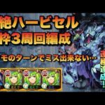 【モンスト】ヤクモのターンでミス出来ない 轟絶ハービセル 運枠3周回編成 【2降臨で運極達成！】