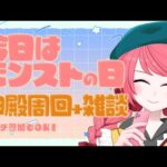 【モンスト/モンスターストライク】マルチ参加もOK！神殿周回しながら雑談！【雑談/新人Vtuber】