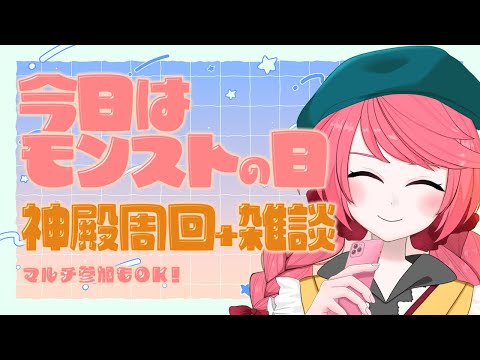 【モンスト/モンスターストライク】マルチ参加もOK！神殿周回しながら雑談！【雑談/新人Vtuber】
