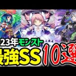 とんでもねぇSSばっかだぜ…。2023年1月モンスト最強SS10選！【モンスト】