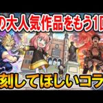 【人気作品よ再び】個人的に復刻してほしいコラボ9選！新キャラだけでなく既存キャラの強化にも注目！【モンスト/しゅんぴぃ】