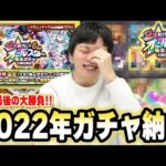 【モンスト】しろ、今年最後の大勝負ガチャ！2022年の感謝を込めて『オールスター感謝ガチャ』引き散らかす！！【2022年ガチャ納め】【しろ】