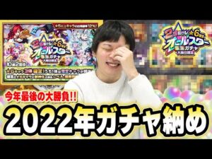 【モンスト】しろ、今年最後の大勝負ガチャ！2022年の感謝を込めて『オールスター感謝ガチャ』引き散らかす！！【2022年ガチャ納め】【しろ】