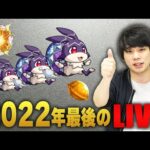 【モンストLIVE配信】2022年最後のLIVE！【しろ】