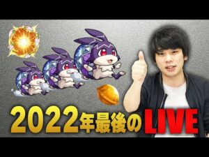 【モンストLIVE配信】2022年最後のLIVE！【しろ】