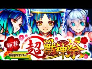 【モンスト】新春超獣神祭最強大当たりキャラランキング！（ヤクモ追加）