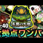 【モンスト】『未開の大地』の拠点1〜40を全てボス1ワンパンしてみた