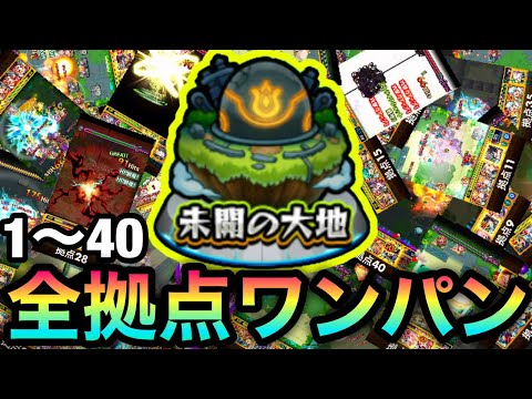【モンスト】『未開の大地』の拠点1〜40を全てボス1ワンパンしてみた
