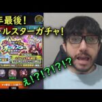 【モンスト】一年の最高の終わり方！オールスターガチャで感動の結果！