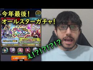 【モンスト】一年の最高の終わり方！オールスターガチャで感動の結果！