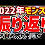 今年もありがとうございました！2022年モンスト個人的に印象に残った事【モンスト】