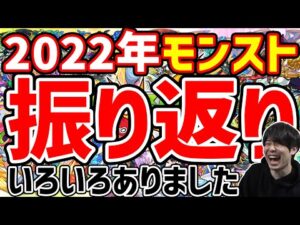 今年もありがとうございました！2022年モンスト個人的に印象に残った事【モンスト】