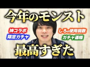 モンストの2022年を振り返ろう！今年も皆さんありがとうございました！【しろ】