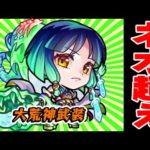 【モンスト】ヤクモ：大荒神武装使ってみたらネオ超えでした。【反射ヤクモ】