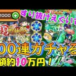 【モンスト】新限定『ヤクモ』狙いで新春超獣神祭を400連ガチャる！すり抜けが多すぎてやばい！？【ゆっくり実況】