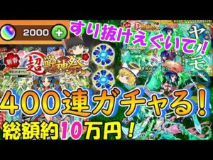【モンスト】新限定『ヤクモ』狙いで新春超獣神祭を400連ガチャる！すり抜けが多すぎてやばい！？【ゆっくり実況】