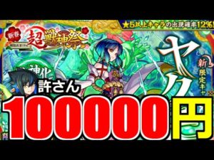 【新春超獣神祭ガチャ】「新限定 ヤクモ」《約10万円引くぞ》盛大に馬鹿にされるが超獣相性抜群男のパワーはやばい!!?【モンスト】