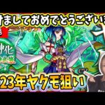 《2023超獣神祭》まったりとお話ししながら引いていこうかと！みんなの結果も教えてね☺️【モンスト】