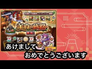 【モンスト】明けましておめでとうございます。美食の旅路やっていきます。