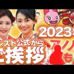 謹んで新年をお祝いいたします。モンスト公式1発目はモンストに縁ある方々からご挨拶と抱負を聞いてきたよ！【モンスト公式】