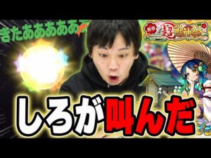 【モンスト】しろ、ヤクモ狙いで大勝利のお正月なるか！？新春超獣神祭ガチャを引き散らかす！！！【しろ】【2023新春超獣神祭：新限定 ヤクモ】