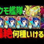 【モンスト】ヤクモ艦隊で轟絶は何種クリアできるのか？【新春限定】