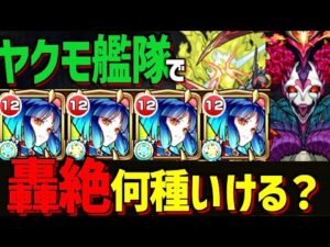 【モンスト】ヤクモ艦隊で轟絶は何種クリアできるのか？【新春限定】