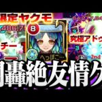 【新限定ヤクモ】そこ友情で倒せるのかよ！特殊な闇轟絶すら友情ゲー！『巫女姫霊装ヤクモ』この火力大丈夫？【モンスト】◤年末年始キャンペーン’22-’23◢【VOICEROID】【へっぽこストライカー】