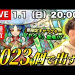 【モンストLIVE】あけましておめでとうございますってことで新春限定キャラクター『ヤクモ』を僕に下さい配信。【今年もよろしくお願いします】