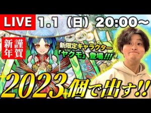 【モンストLIVE】あけましておめでとうございますってことで新春限定キャラクター『ヤクモ』を僕に下さい配信。【今年もよろしくお願いします】