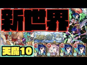 【天魔10】これヤバいぞ。新世界がくる。想像以上の破壊力。《武装ヤクモ》【ぺんぺん】