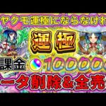 【モンスト】無課金オーブ10000個で新春キャラヤクモ運極にならなければガチデータ削除し1からやる！！