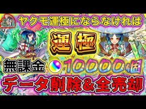 【モンスト】無課金オーブ10000個で新春キャラヤクモ運極にならなければガチデータ削除し1からやる！！