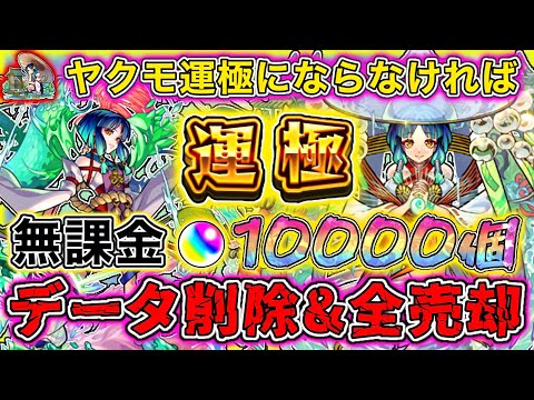 【モンスト】無課金オーブ10000個で新春キャラヤクモ運極にならなければガチデータ削除し1からやる！！