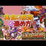 【モンスト】＃美食の旅路　の進めかた！