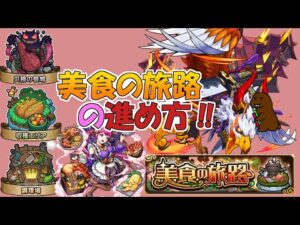 【モンスト】＃美食の旅路　の進めかた！