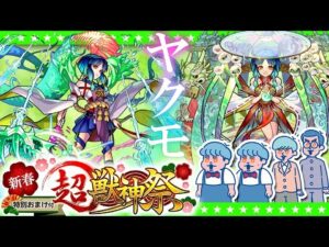 【モンストLIVE配信】新限定ヤクモ登場！新春超獣神祭ガチャ生放送！！